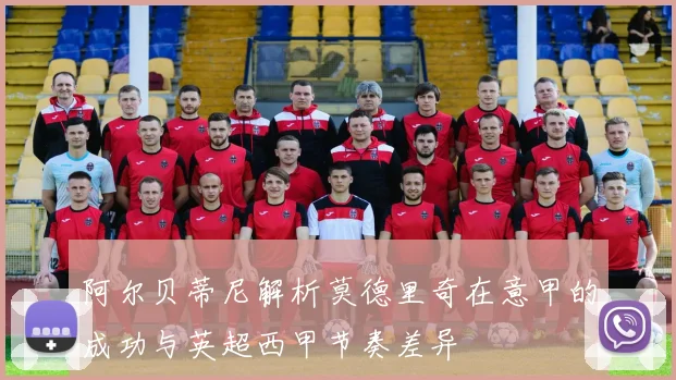 阿尔贝蒂尼解析莫德里奇在意甲的成功与英超西甲节奏差异