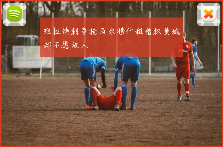 维拉热刺争抢马尔穆什租借权曼城却不愿放人