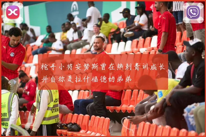 枪手小将安努斯曾在热刺青训成长并自称是拉什福德的弟弟