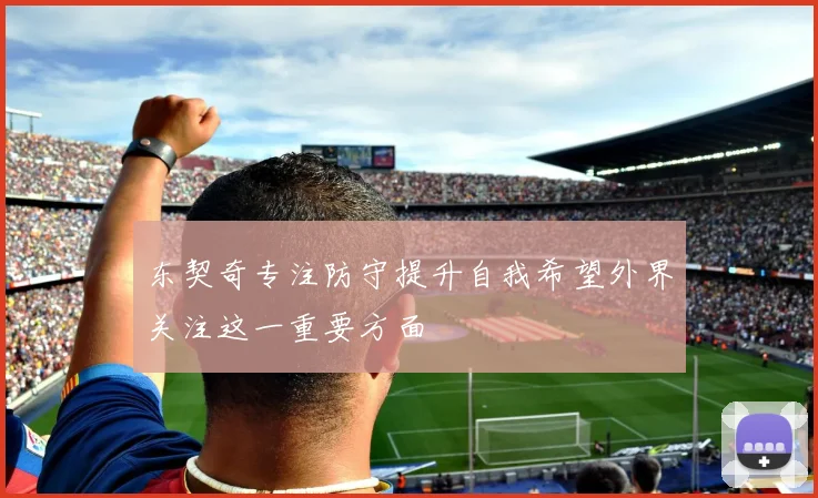 东契奇专注防守提升自我希望外界关注这一重要方面