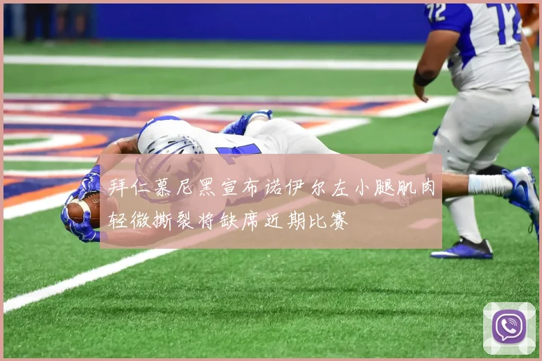 拜仁慕尼黑宣布诺伊尔左小腿肌肉轻微撕裂将缺席近期比赛