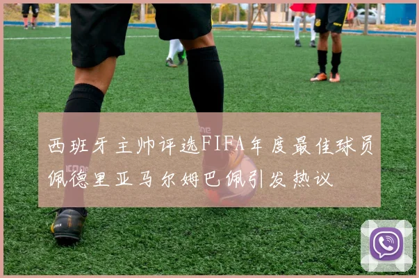 西班牙主帅评选FIFA年度最佳球员佩德里亚马尔姆巴佩引发热议