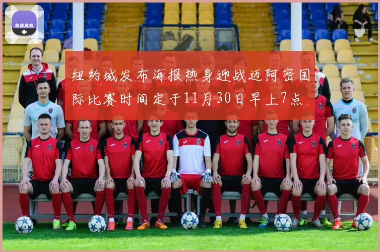 纽约城发布海报热身迎战迈阿密国际比赛时间定于11月30日早上7点
