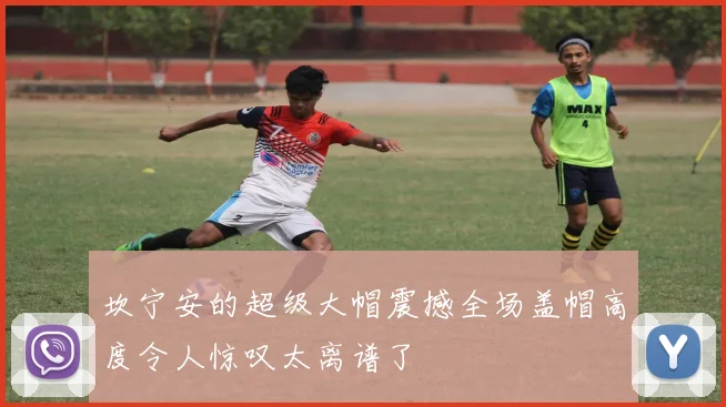 坎宁安的超级大帽震撼全场盖帽高度令人惊叹太离谱了