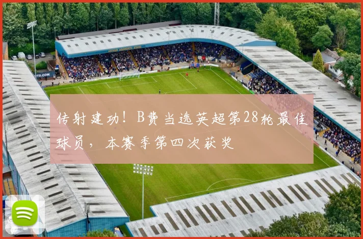 传射建功！B费当选英超第28轮最佳球员，本赛季第四次获奖