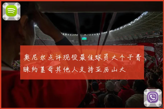 奥尼尔点评现役最佳球员大个子青睐约基奇其他人支持亚历山大
