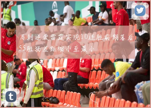 马刺逆袭雷霆实现10连胜前期落后55胜场差距缩小至最小