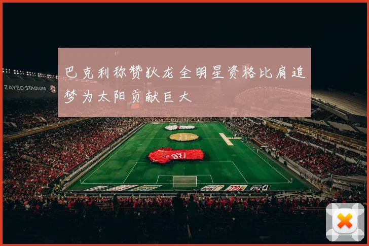 巴克利称赞狄龙全明星资格比肩追梦为太阳贡献巨大